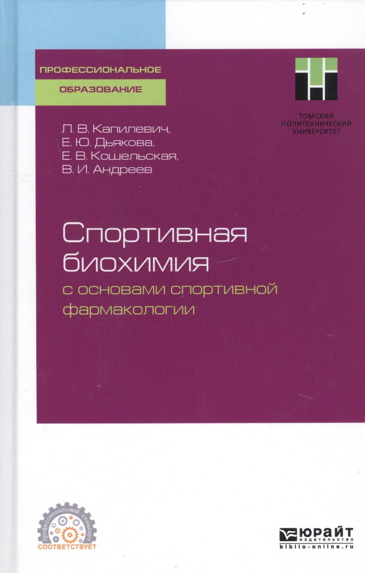 Спортивная биохимия с основами спортивной фармакологии. Учебное пособие для СПО