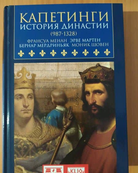 Капетинги. История династии (987-1328) — Бернар Мердриньяк (3)
