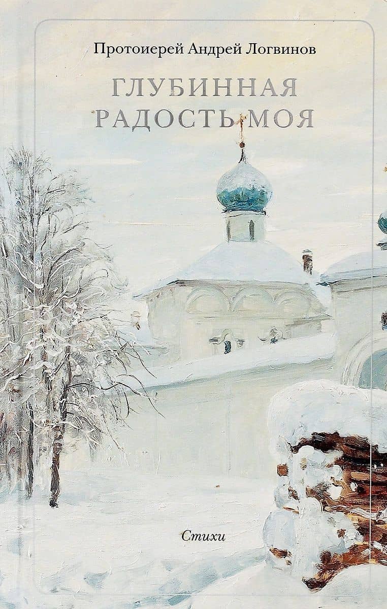 Глубинная радость моя. Стихи — Андрей Логвинов
