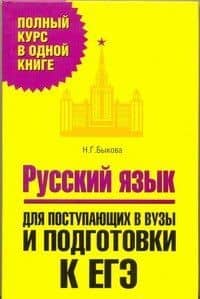 Русский язык. Для поступающих в вузы и подготовки к ЕГЭ — Наталья Георгиевна Быкова