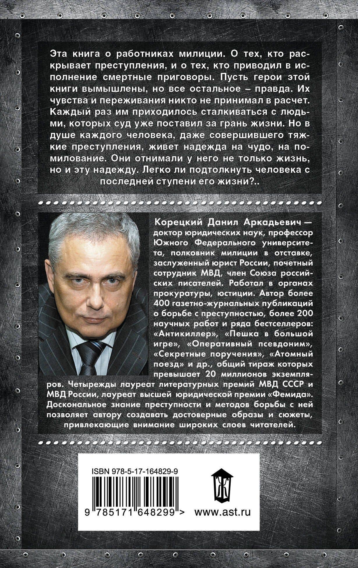 Привести в исполнение — Данил Аркадьевич Корецкий (2)
