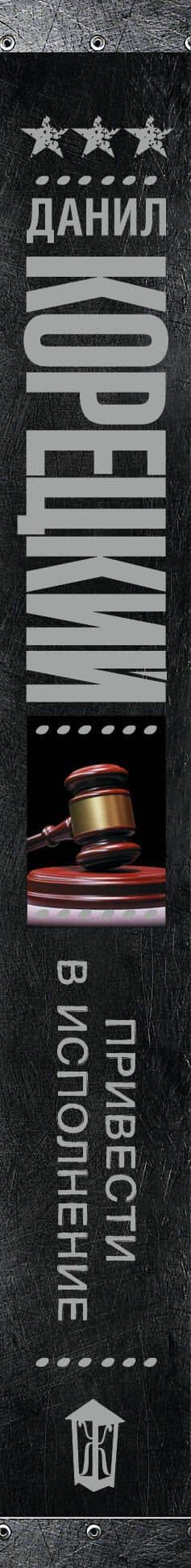 Привести в исполнение — Данил Аркадьевич Корецкий (3)