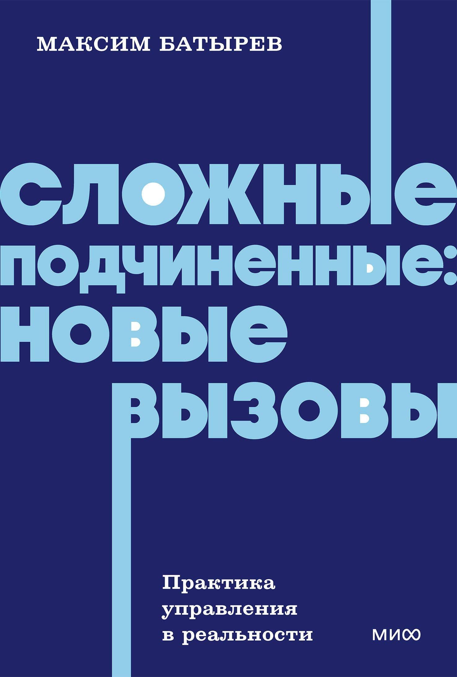 Сложные подчиненные: новые вызовы. Практика управления в реальности, NEON Pocketbooks — Максим Валерьевич Батырев