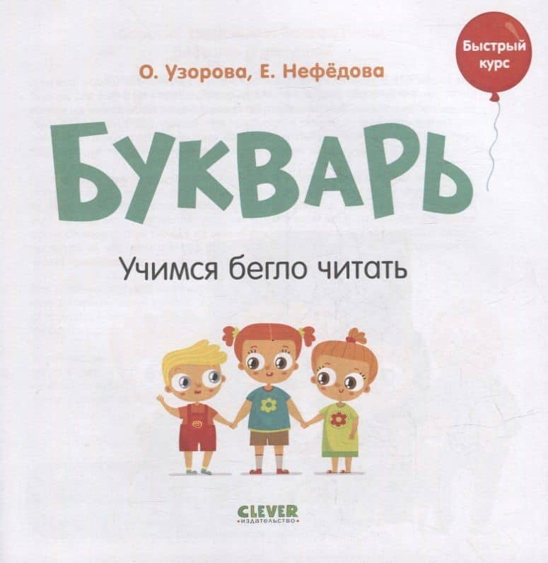 Букварь. Учимся бегло читать — Елена Алексеевна Нефедова (2)