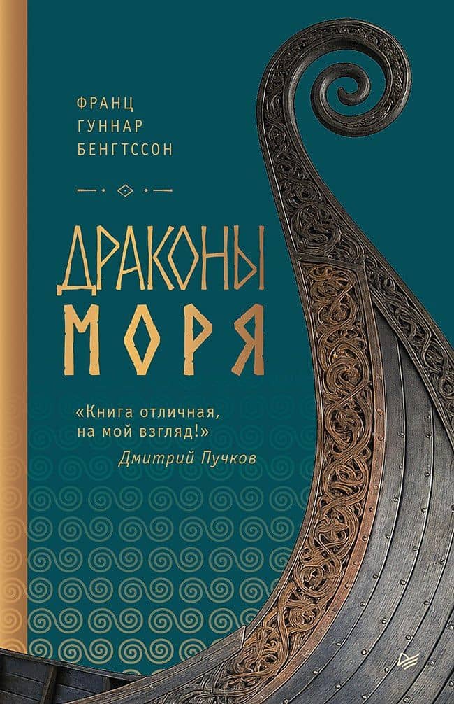 Драконы моря — Франц Гуннар Бенгтссон