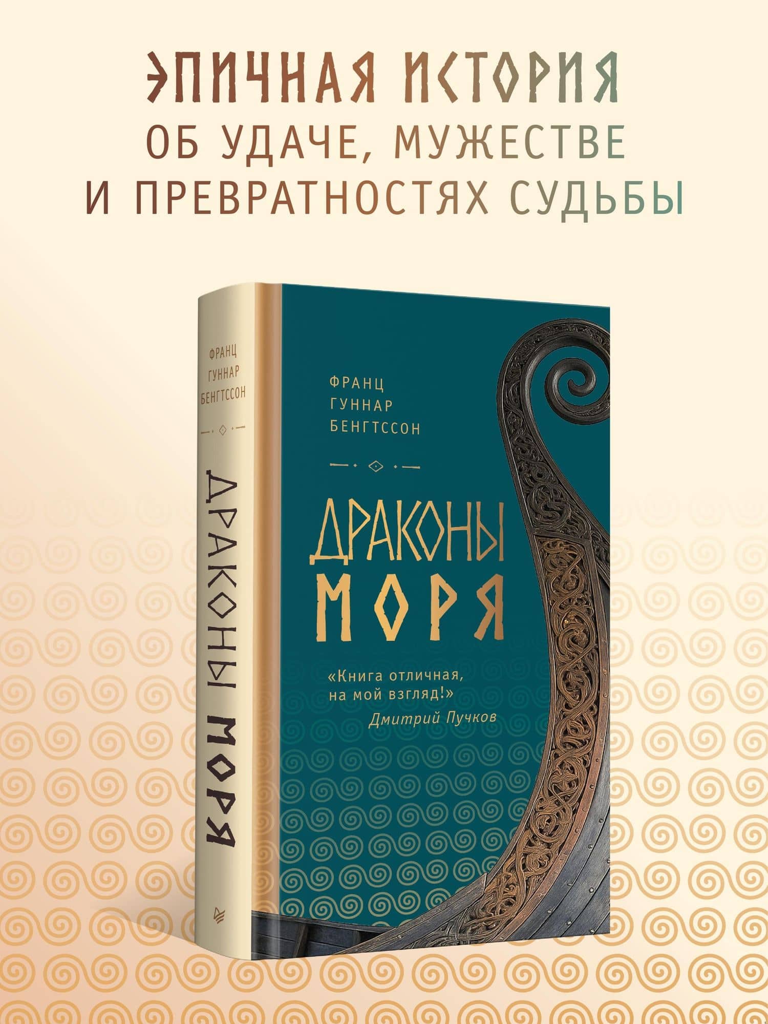 Драконы моря — Франц Гуннар Бенгтссон (3)
