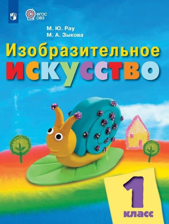 Изобразительное искусство. 1 класс. Учебник (для обучающихся с интеллектуальными нарушениями) (ФГОС ОВЗ) — Марина Александровна Зыкова