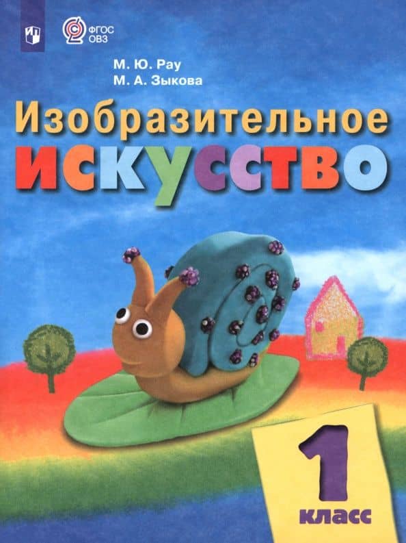 Изобразительное искусство. 1 класс. Учебник. Адаптированные программы. ФГОС ОВЗ