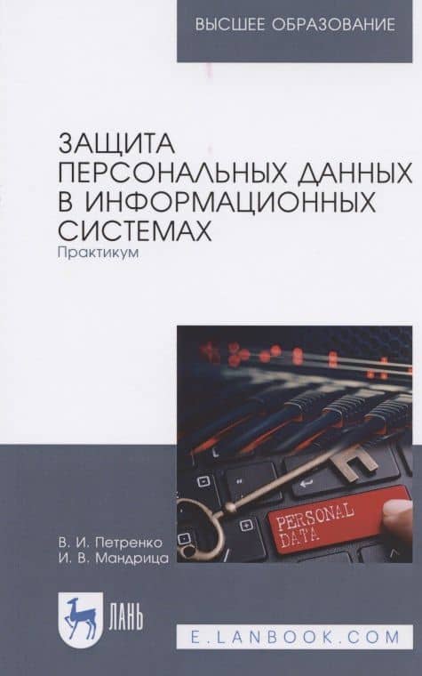 Защита персональных данных в информационных системах. Практикум. Учебное пособие для вузов