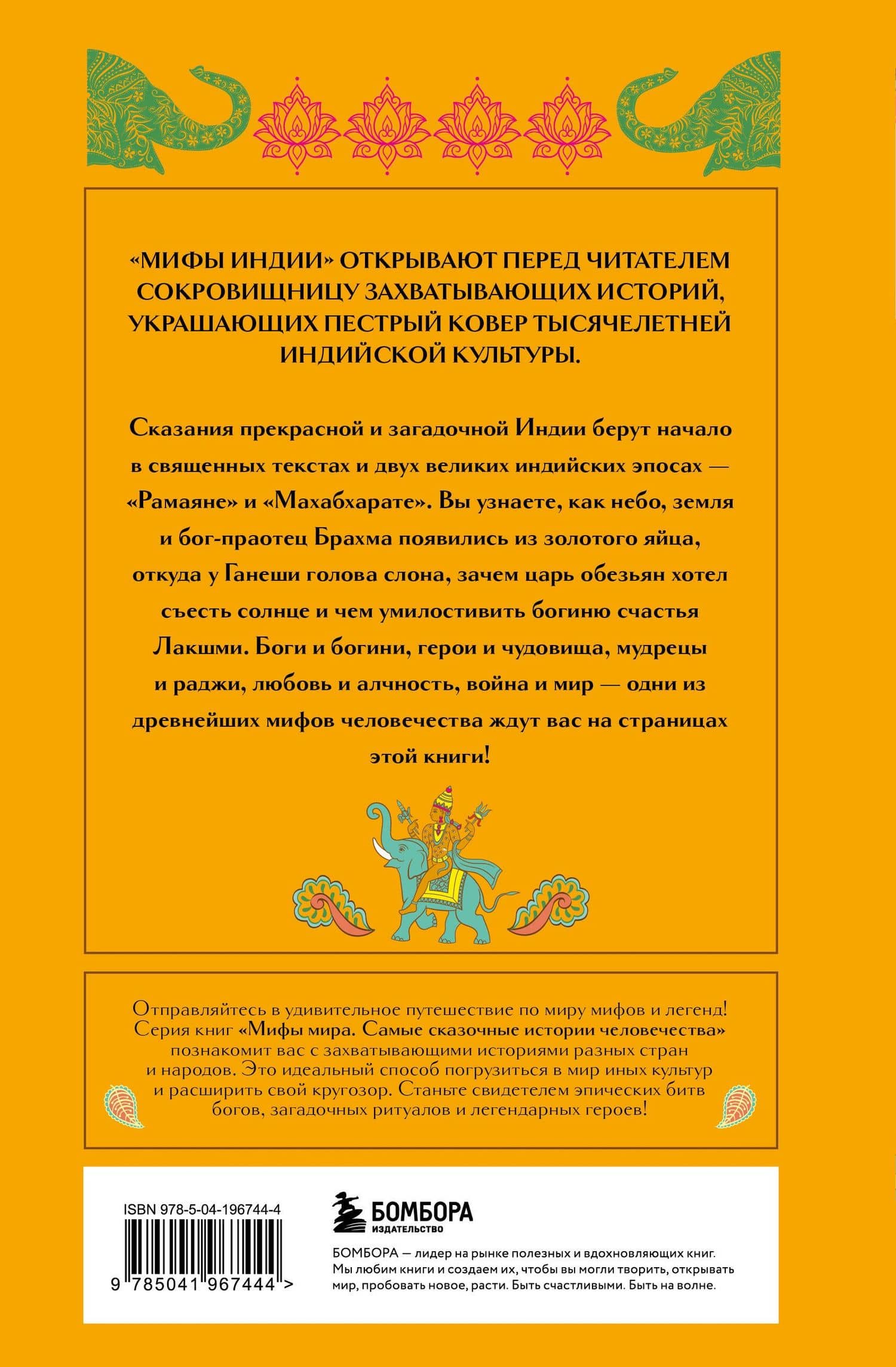 Мифы Индии — Елена Яворская-Милешкина (2)