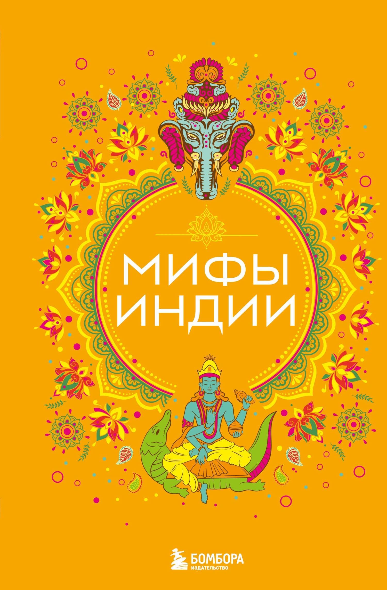 Мифы Индии — Елена Яворская-Милешкина