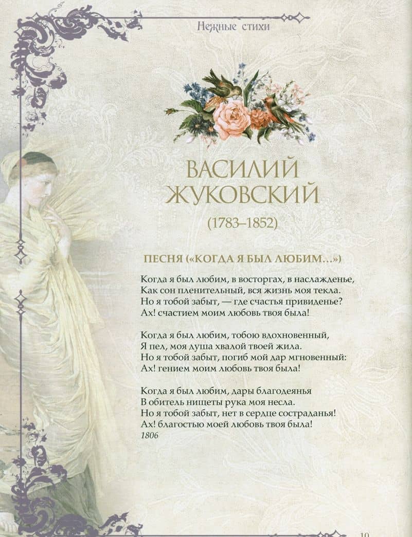 Нежные стихи( Державин, Жуковский, Пушкин) — Евгений Абрамович Баратынский (2)