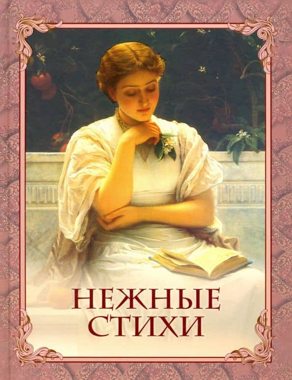 Нежные стихи( Державин, Жуковский, Пушкин) — Евгений Абрамович Баратынский