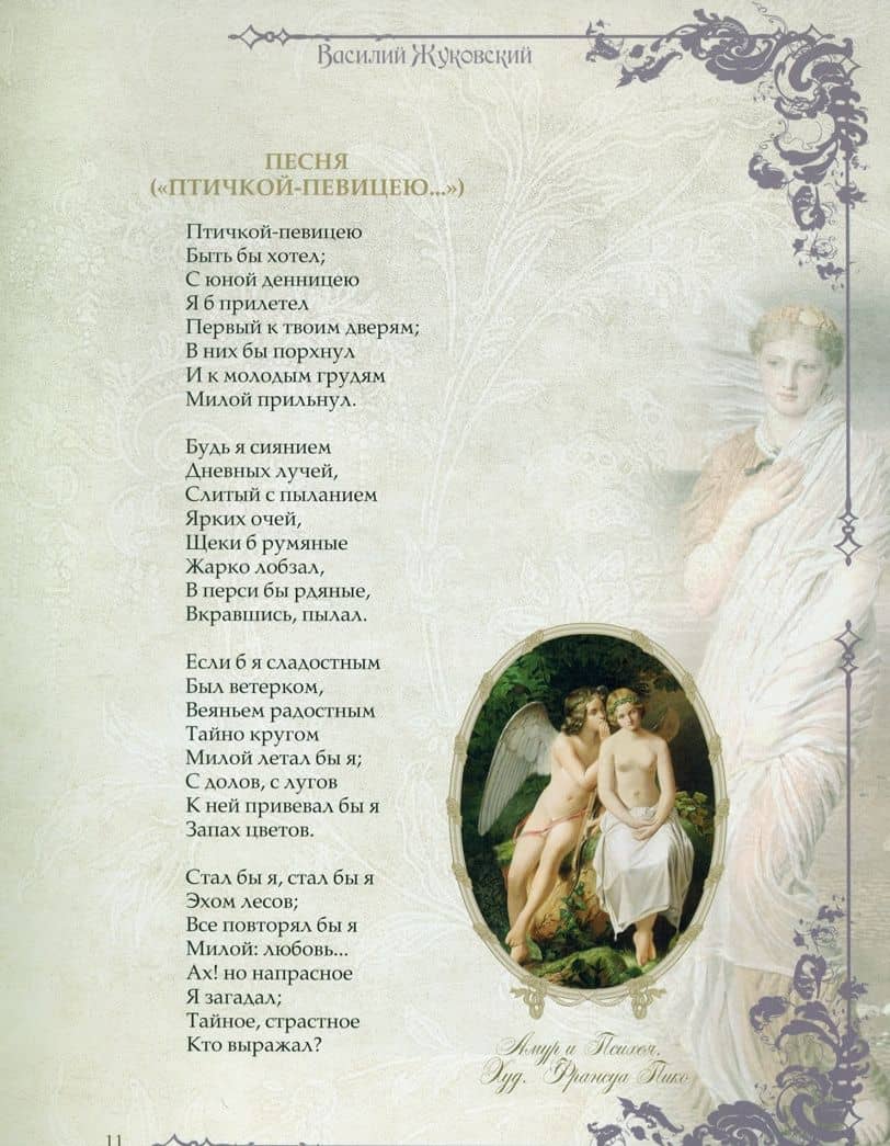 Нежные стихи( Державин, Жуковский, Пушкин) — Евгений Абрамович Баратынский (3)