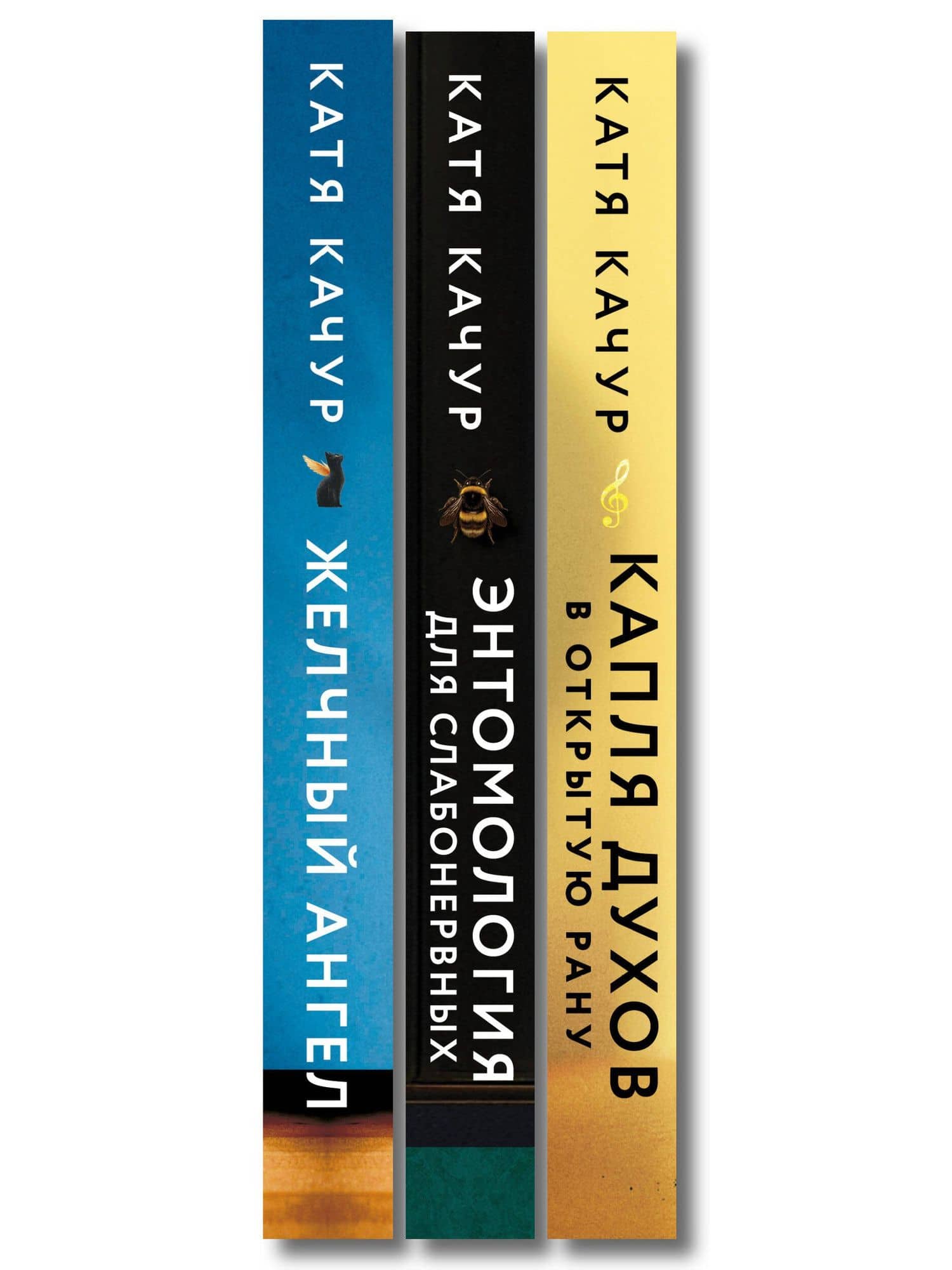 Комплект из 3-х книг Кати Качур: Энтомология для слабонервных + Капля духов в открытую рану + Желчный Ангел — Катя Качур (3)
