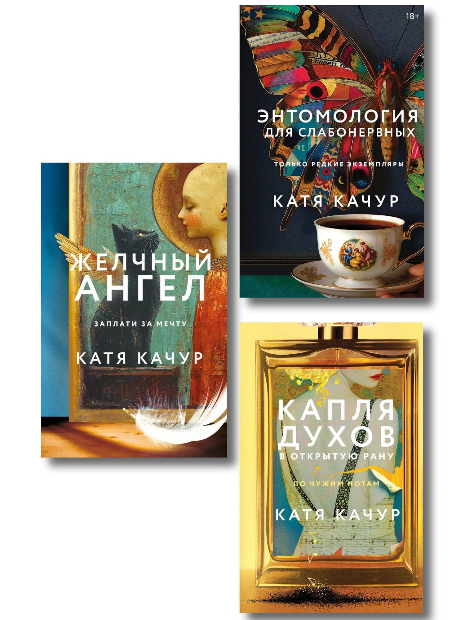 Комплект из 3-х книг Кати Качур: Энтомология для слабонервных + Капля духов в открытую рану + Желчный Ангел — Катя Качур
