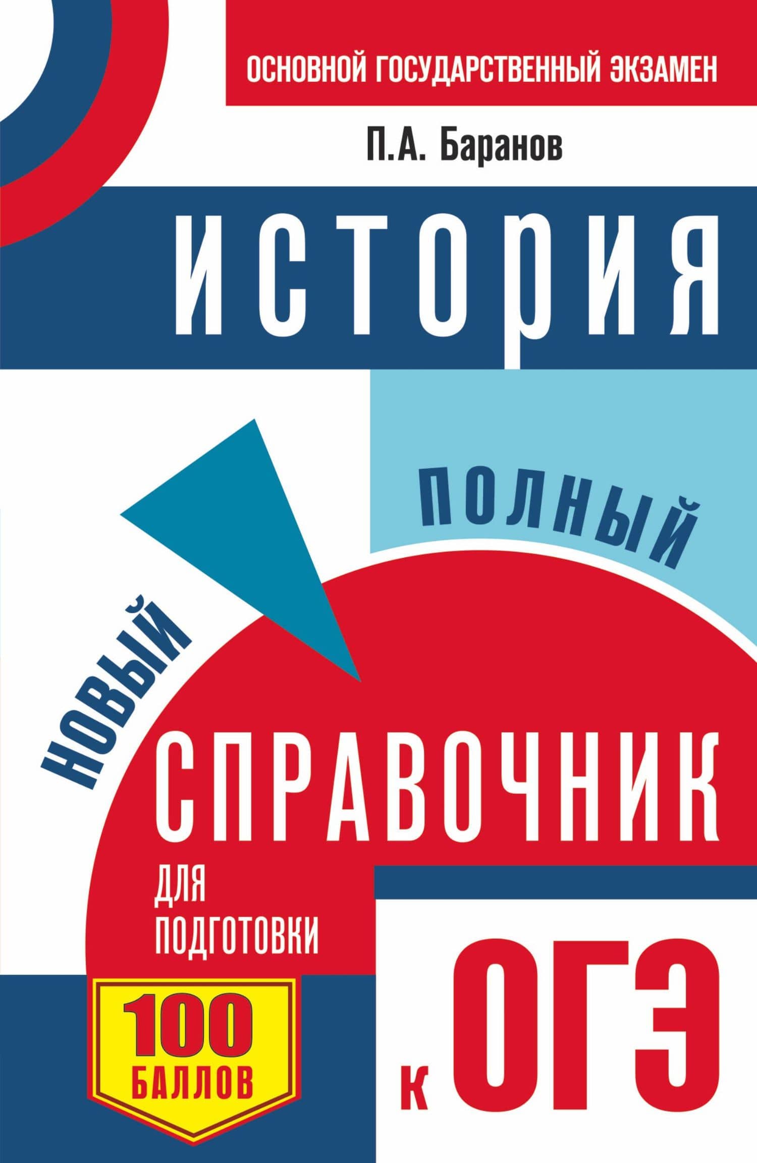 ОГЭ. История. Новый полный справочник для подготовки к ОГЭ — Петр Анатольевич Баранов