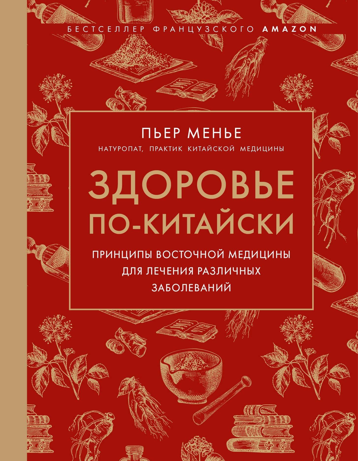Здоровье по-китайски. Принципы восточной медицины для лечения различных заболеваний — Пьер Менье