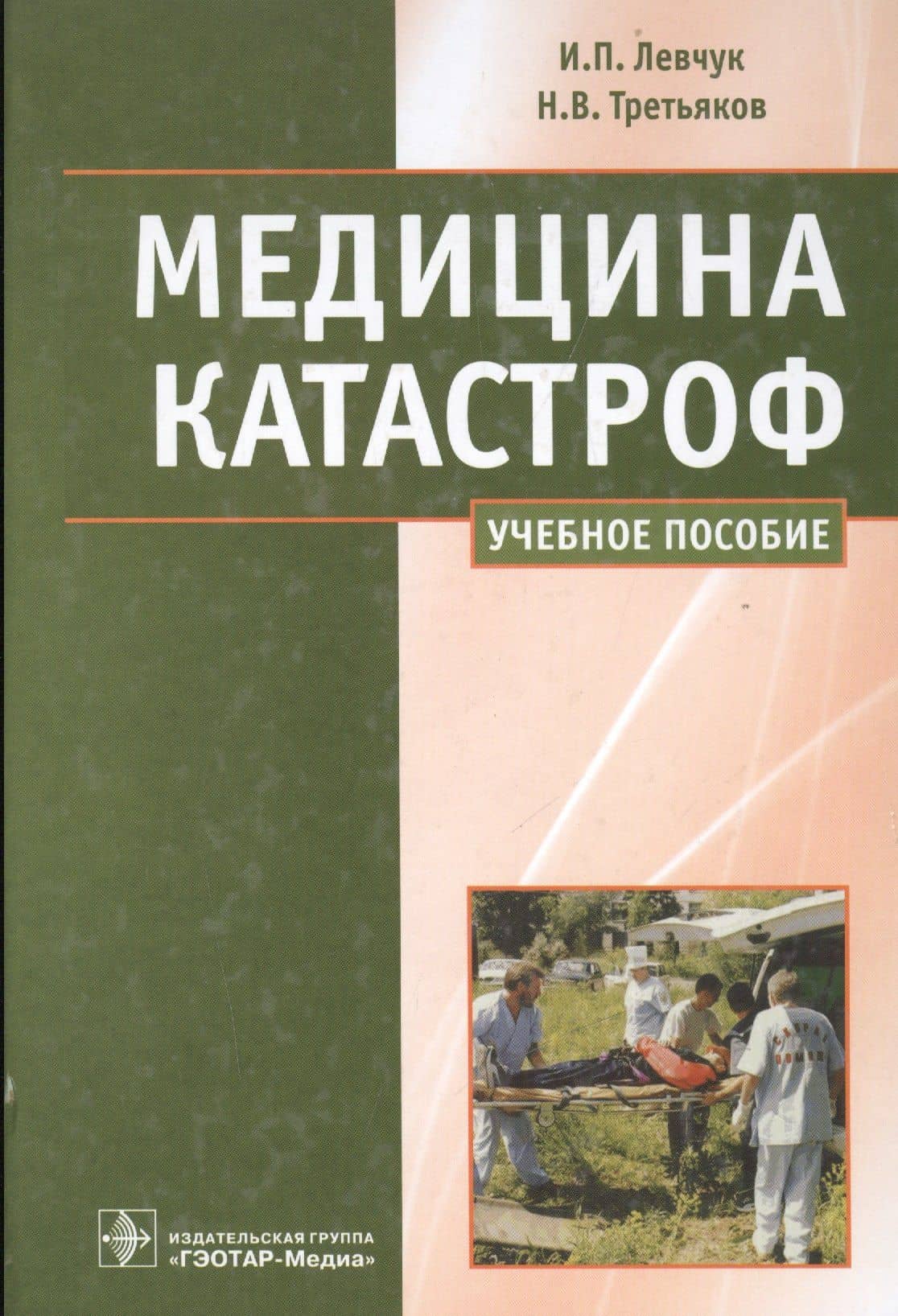 Медицина катастроф. Курс лекций : учеб. пособие для мед. вузов