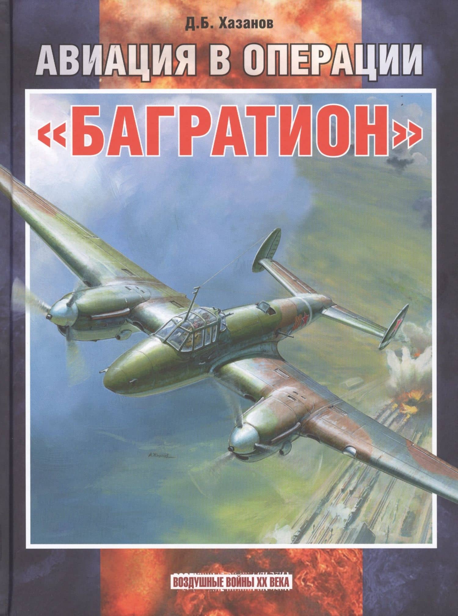 Авиация в операции «Багратион» — Дмитрий Борисович Хазанов