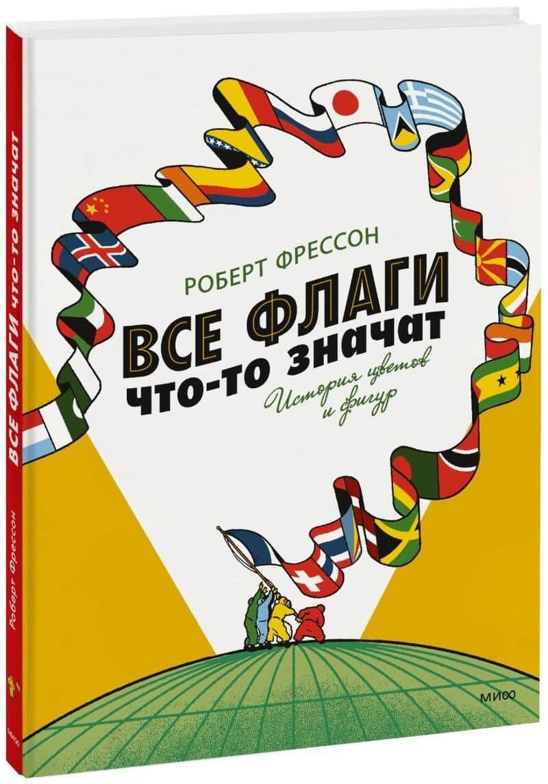 Все флаги что-то значат. История цветов и фигур — Роберт Фрессон