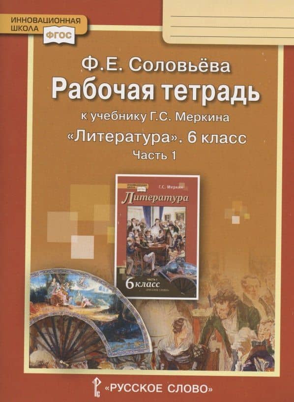 Рабочая тетрадь к учебнику Г.С. Меркина "Литература" для 6 класса общеобразовательных организаций. В двух частях. Часть 1 — Фаина Евгеньевна Соловьева
