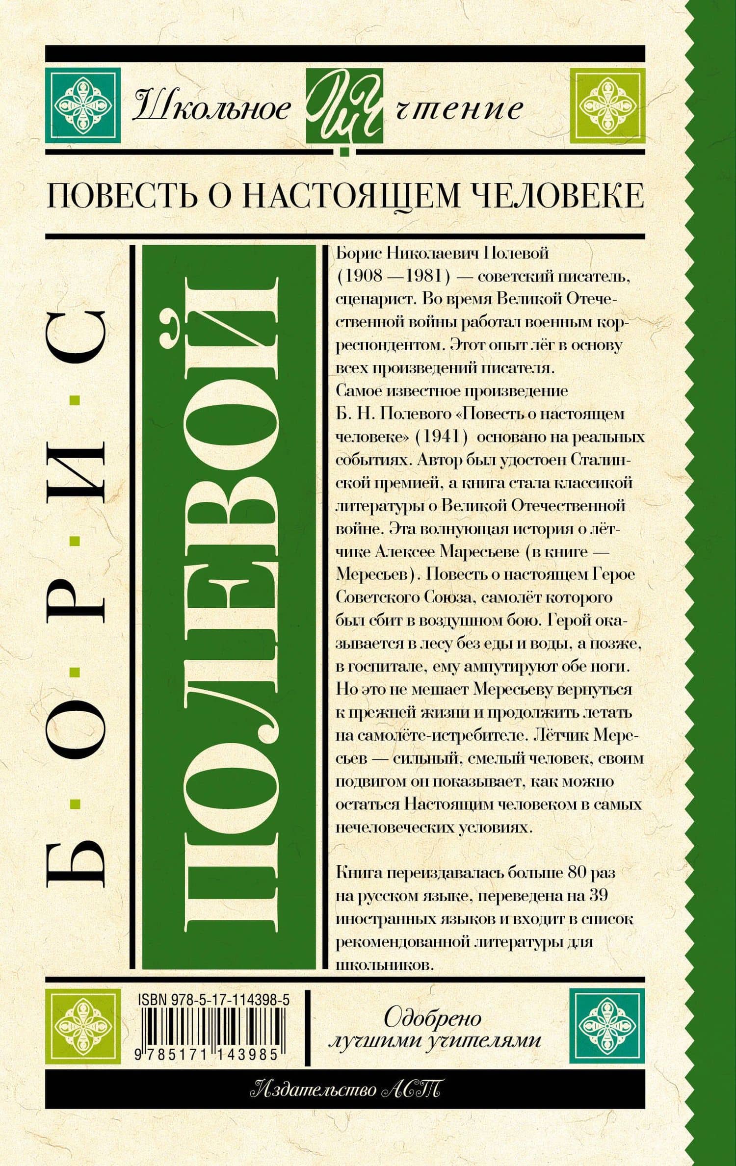 Повесть о настоящем человеке — Борис Николаевич Полевой (2)