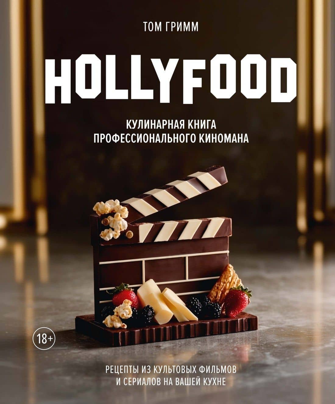 HOLLYFOOD: Кулинарная книга профессионального киномана — Том Гримм