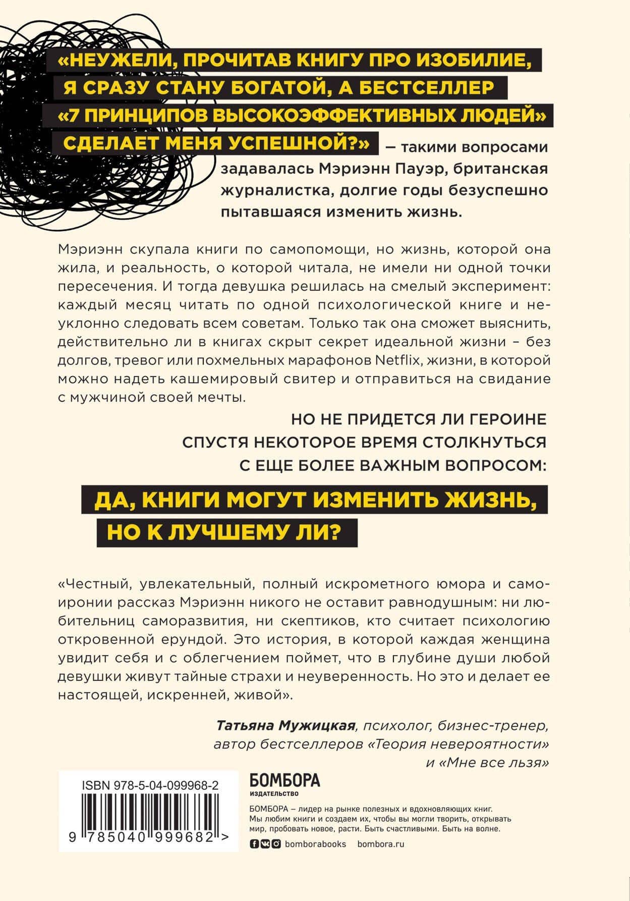 Какая чушь. Как 12 книг по психологии сначала разрушили мою жизнь, а потом собрали ее заново — Мэриэнн Пауэр (2)
