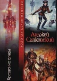 Крещение огнем (мягк)(Золотая Серия Фэнтези). Сапковский А. (Аст) — Анджей Сапковский