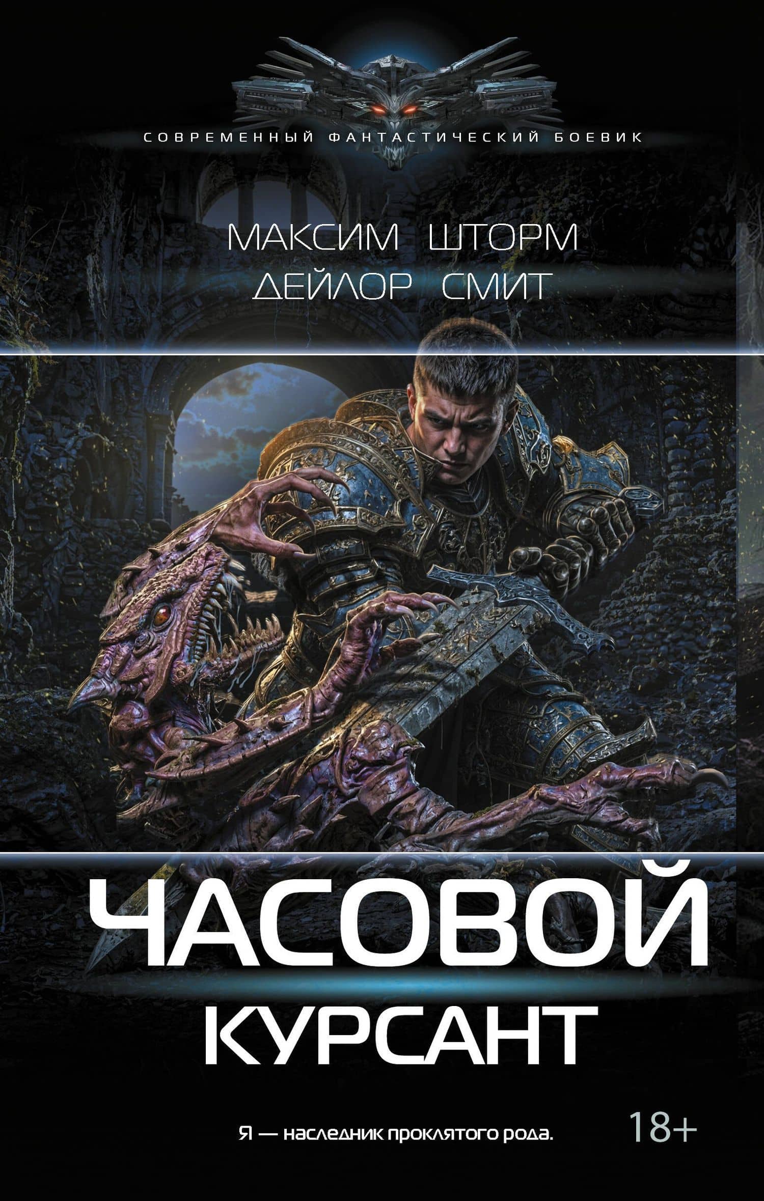 Часовой. Курсант — Дейлор Смит