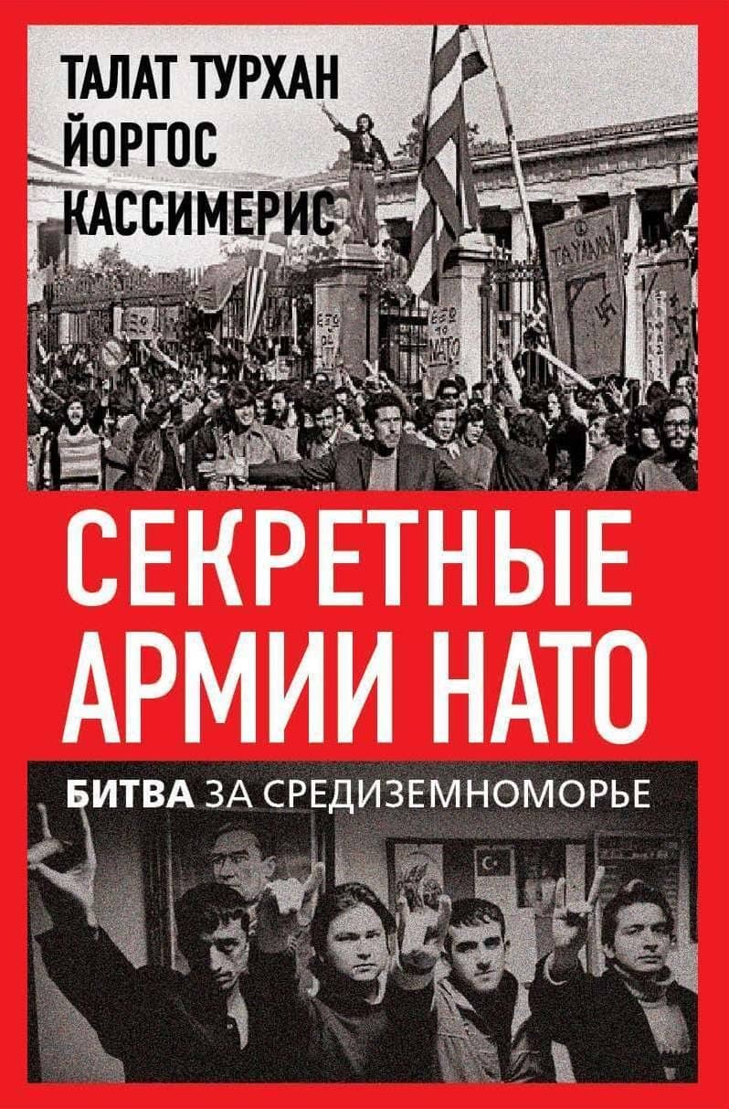 Секретные армии НАТО. Битва за Средиземноморье — Талан Турхан