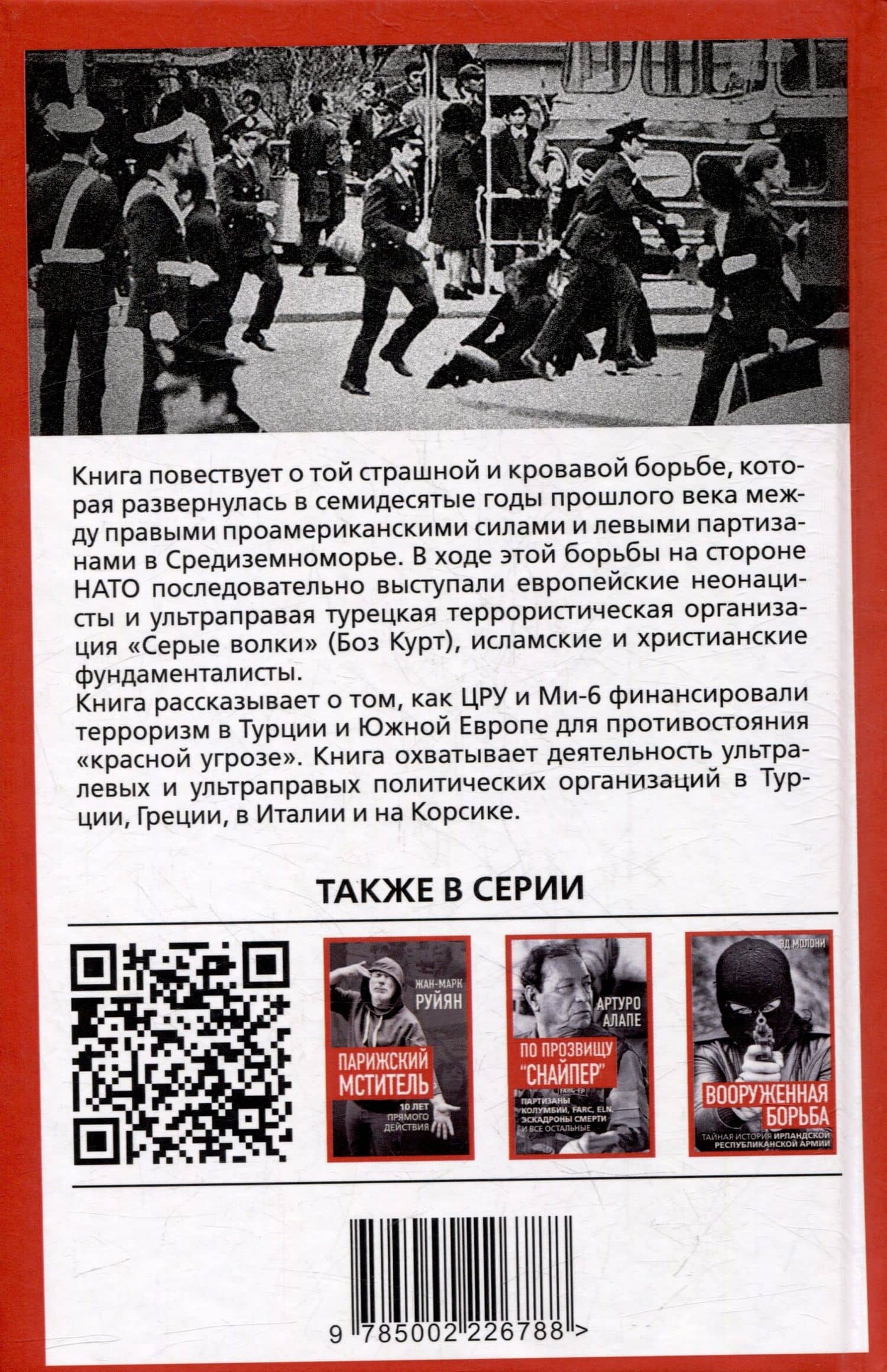Секретные армии НАТО. Битва за Средиземноморье — Талан Турхан (2)