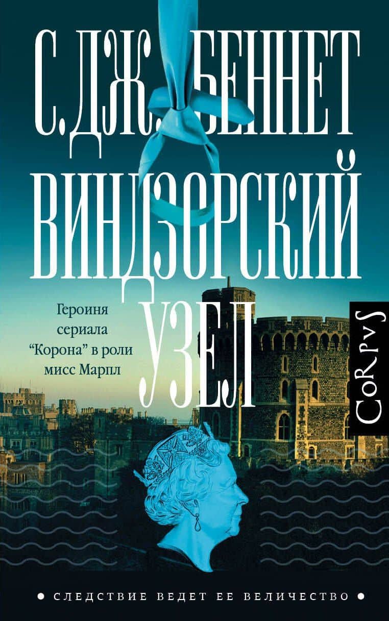 Виндзорский узел — С. Дж. Беннет