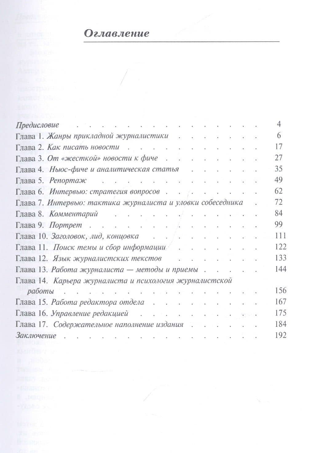 Практическая журналистика : учебное пособие — Александр Васильевич Колесниченко (2)