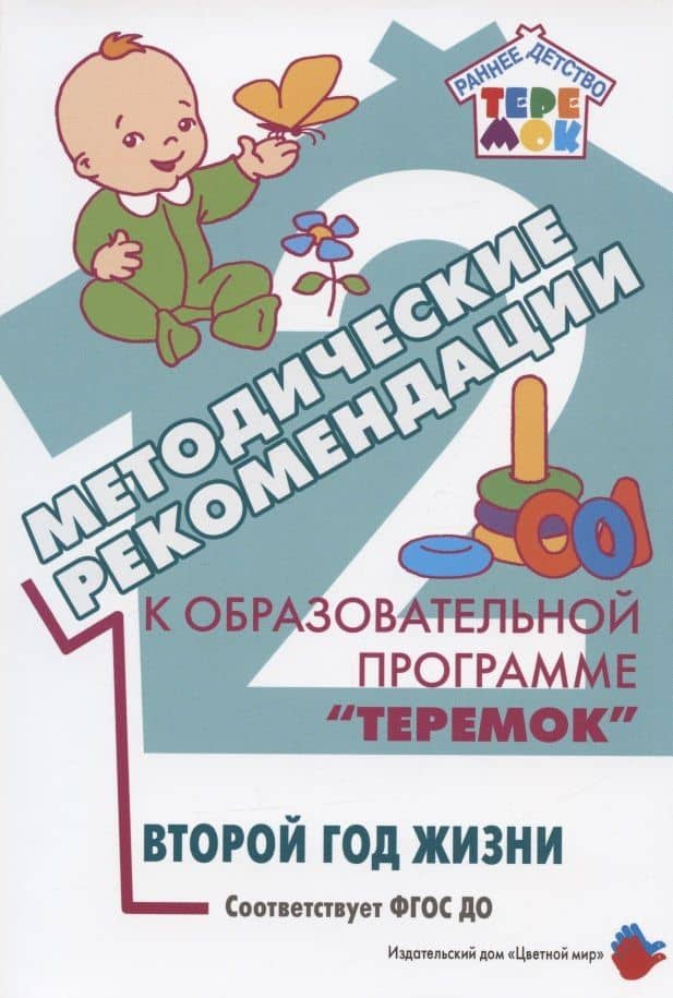 Методические рекомендации к образовательной программе "Теремок". Второй год жизни