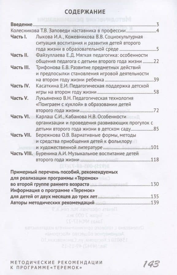 Методические рекомендации к образовательной программе "Теремок". Второй год жизни (2)