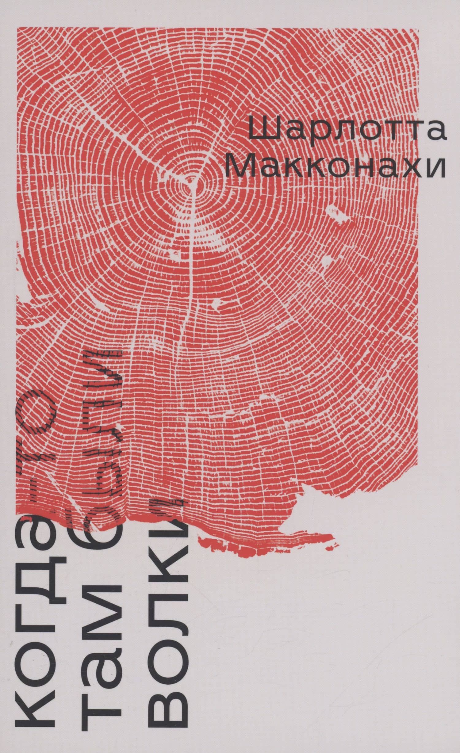 Когда-то там были волки: роман — Шарлотта Макконахи