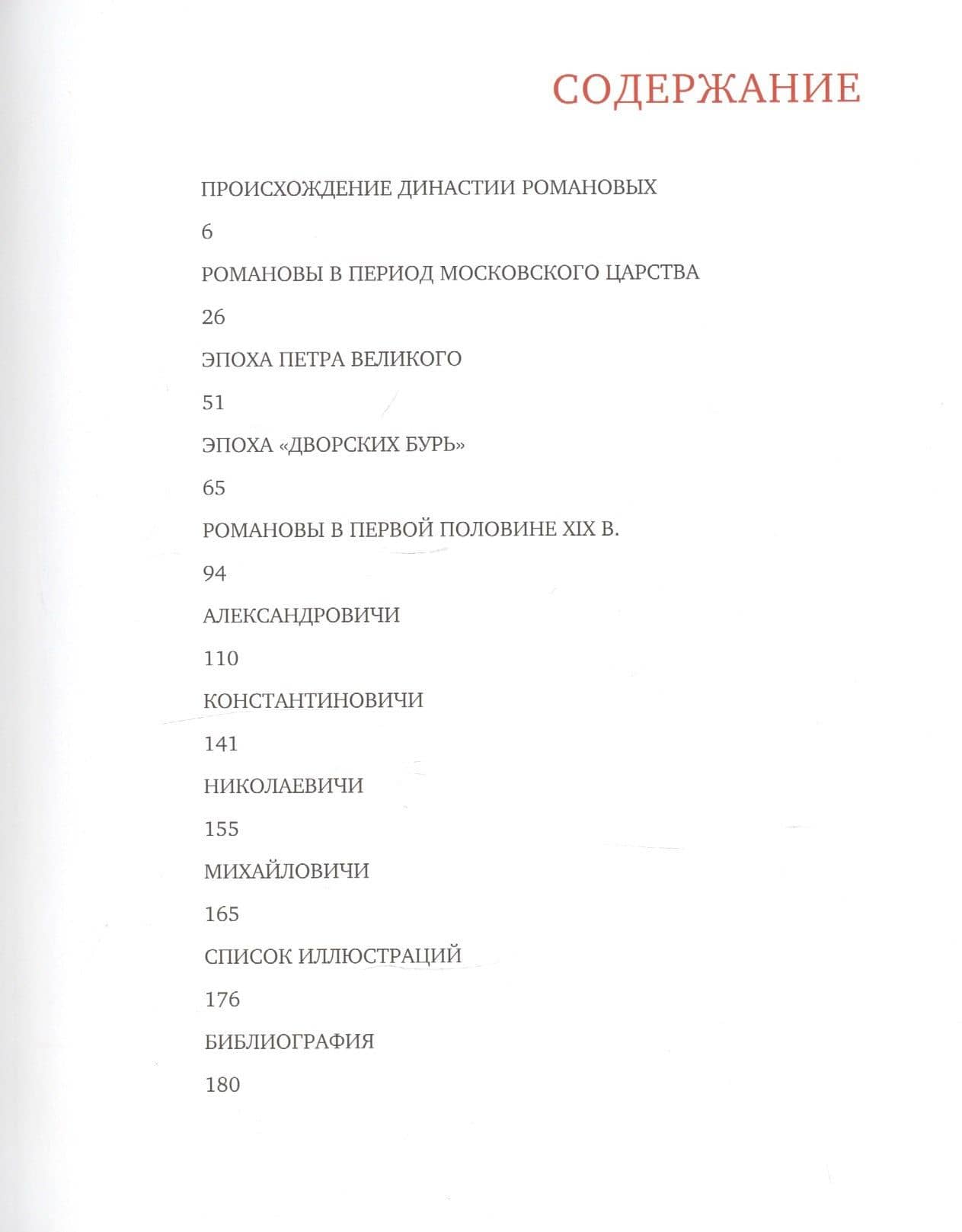 Династия Романовых — Евгений Пчелов (2)