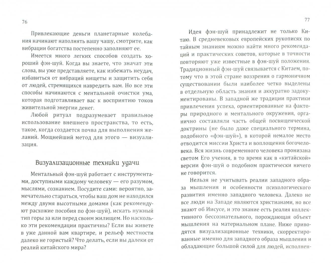 Фэн-шуй изобилия. Методы внутреннего фэн-шуй, преображающие жизнь — Лайт Сан (2)