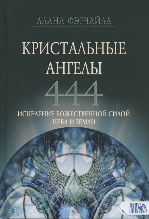 Кристальные ангелы 444. Исцеление Божественной силой Небо и Земли