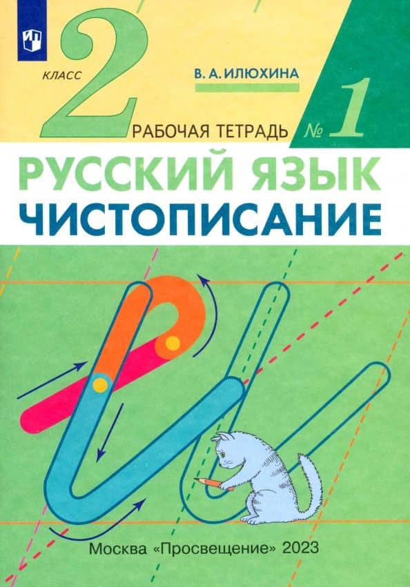 Русский язык. Чистописание. 2 класс. Рабочая тетрадь № 1. ФГОС
