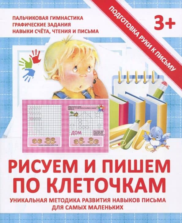 Прописи Рисуем и пишем по клеточкам