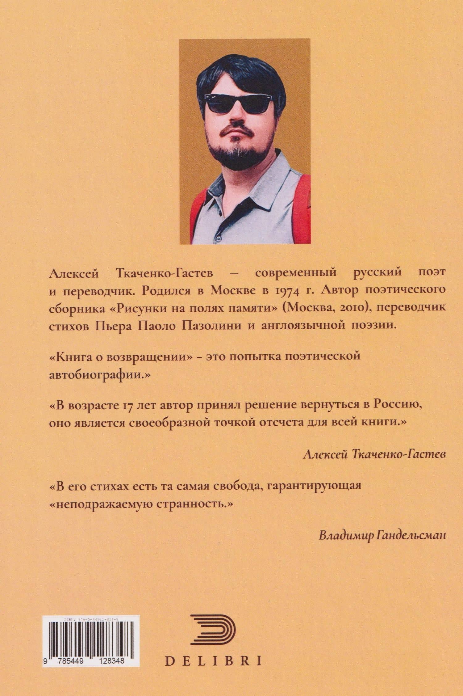 Книга о возвращении — Алексей Ткаченко-Гастев (2)