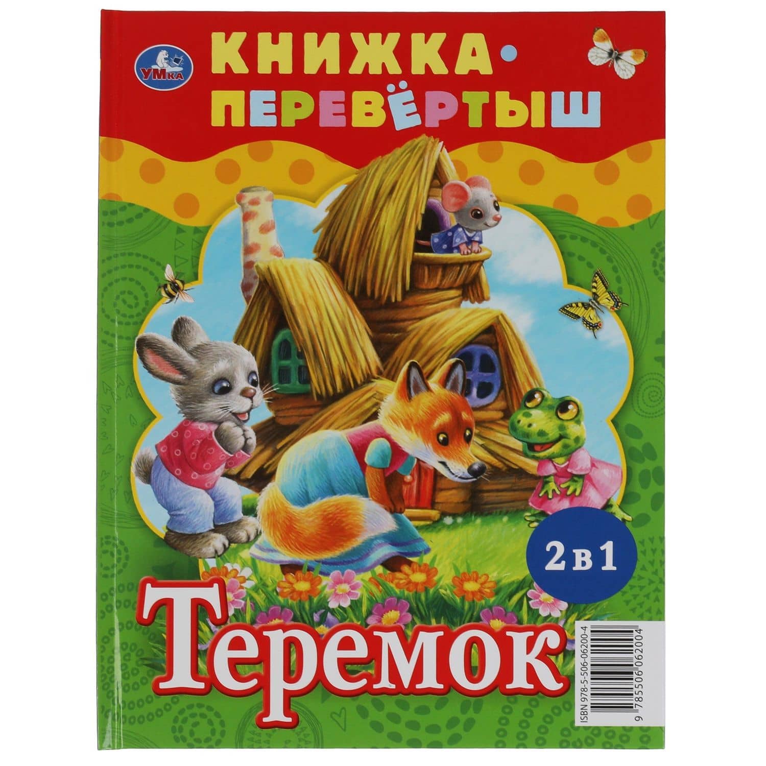 Три медведя. Теремок — Кристина Хомякова (2)