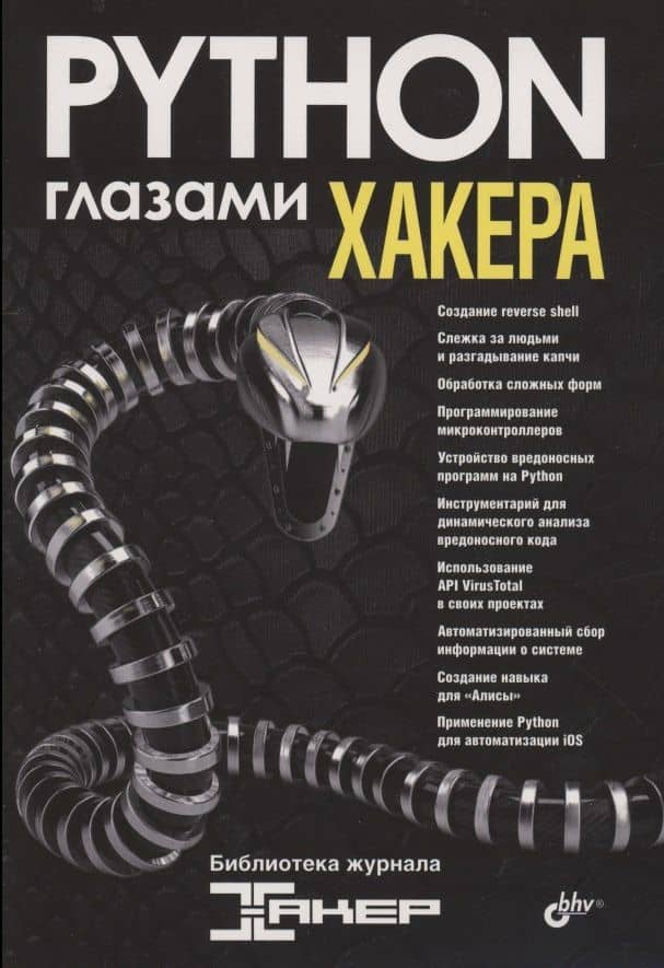 Python глазами хакера — Николай Марков