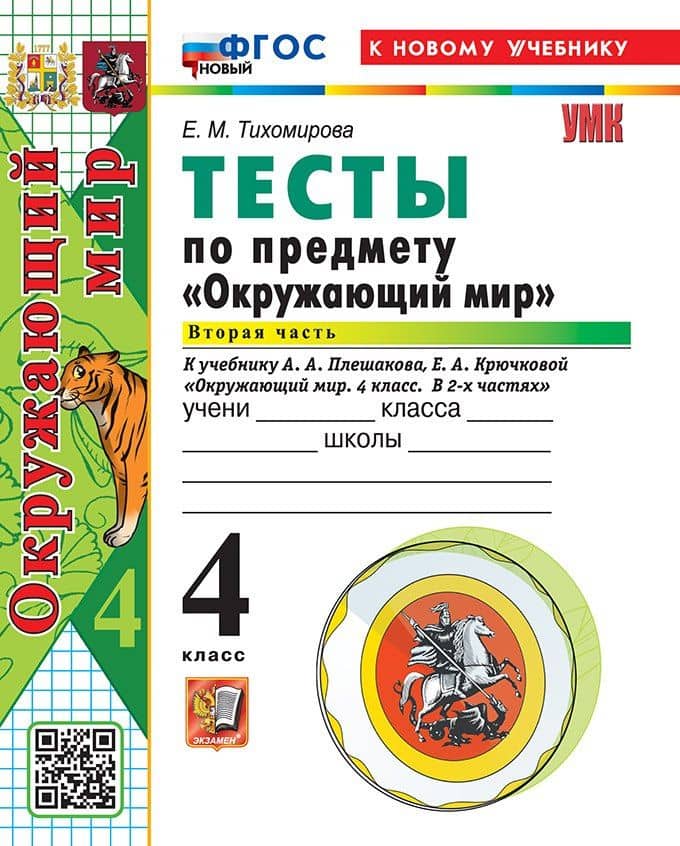 Окружающий мир. 4 класс. Тесты. В 2-х частях. Часть 2. К учебнику А.А. Плешакова, Е.А. Крючковой "Окружающий мир. 4 класс. В 2-х частях". ФГОС НОВЫЙ (к новому учебнику) — Елена Михайловна Тихомирова