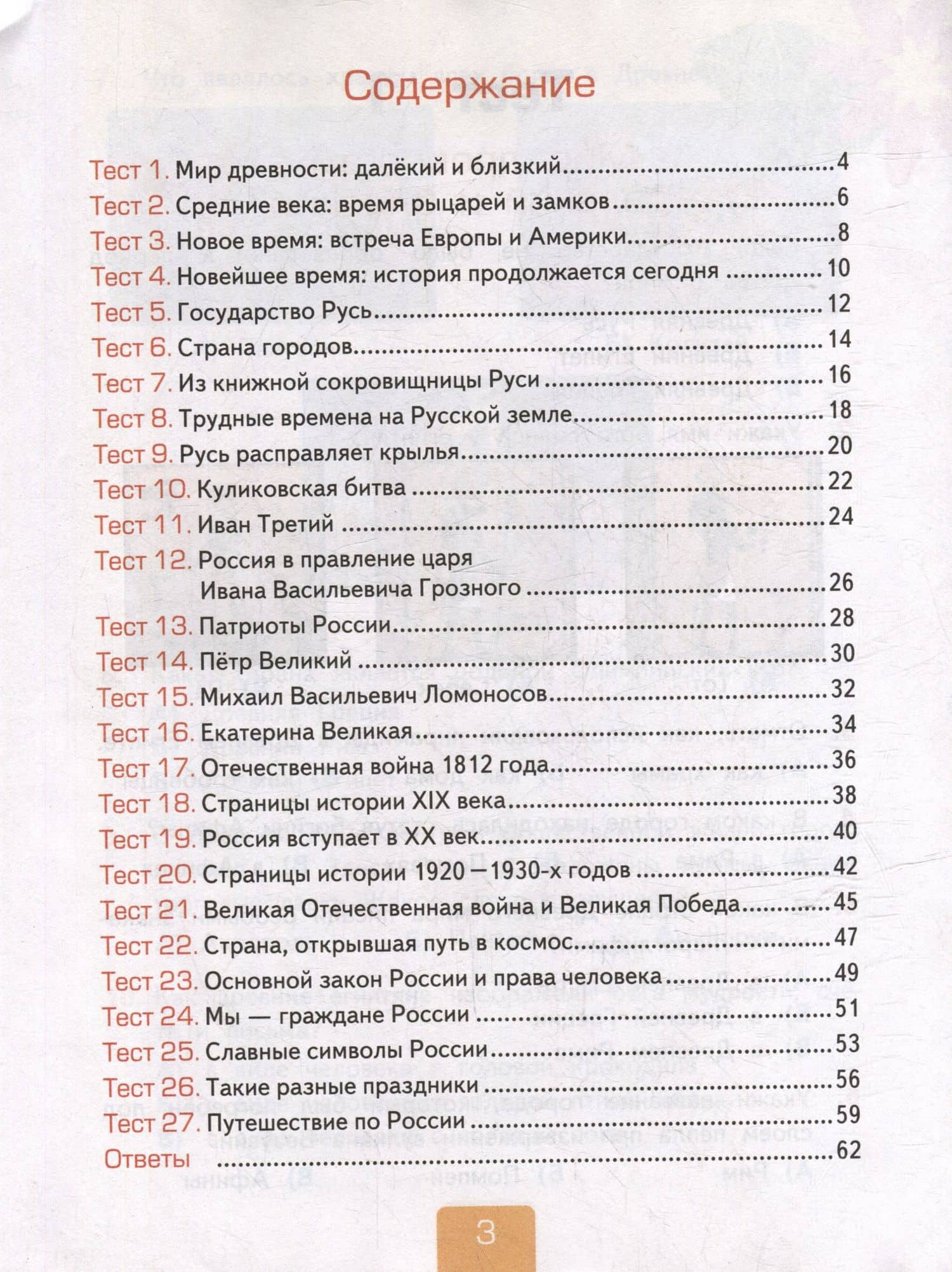 Окружающий мир. 4 класс. Тесты. В 2-х частях. Часть 2. К учебнику А.А. Плешакова, Е.А. Крючковой "Окружающий мир. 4 класс. В 2-х частях". ФГОС НОВЫЙ (к новому учебнику) — Елена Михайловна Тихомирова (2)