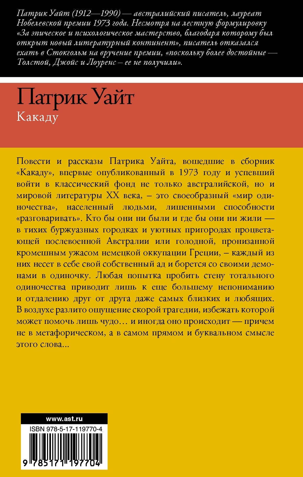 Какаду — Патрик Уайт (2)