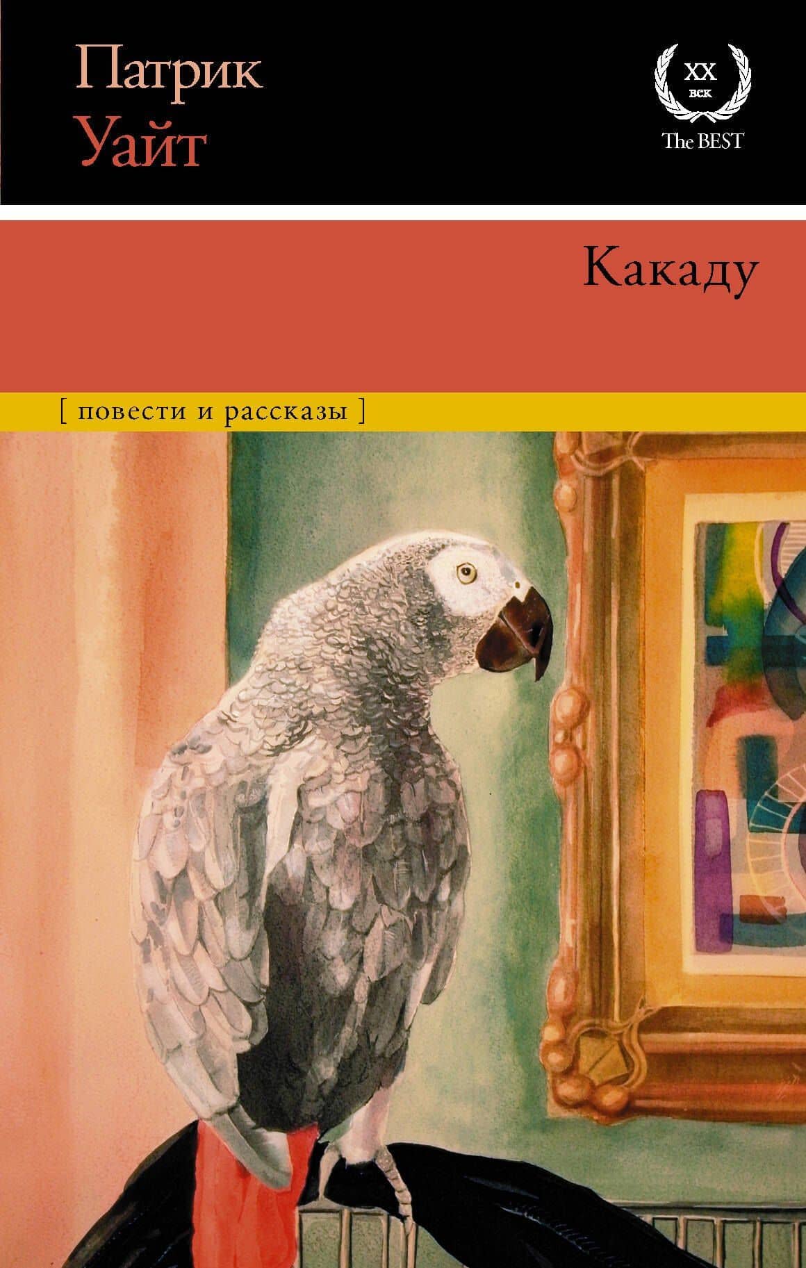 Какаду — Патрик Уайт